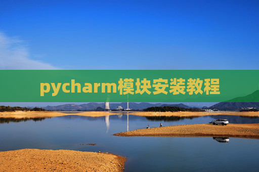 pycharm模块安装教程